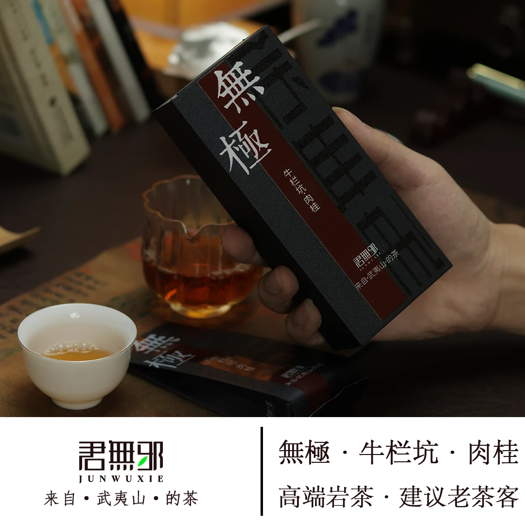 【無极】【牛栏坑肉桂】武夷山市岩茶大红袍高端正岩茶叶9g*2泡正岩