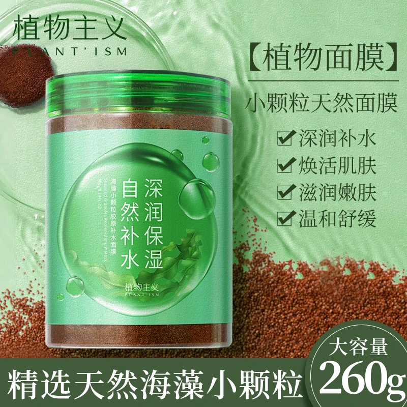 植物主义面膜小颗粒海藻面膜美容院修护海藻泥补水保湿孕期水润