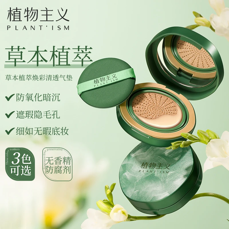 【草本系列】植物主义气垫bb霜水润肤色粉底素颜底妆彩妆准孕妇适用