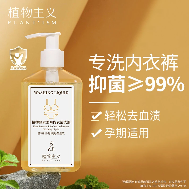 植物主义植萃温和内衣洗衣液女士内衣内裤可用清洗液抑菌儿童可用