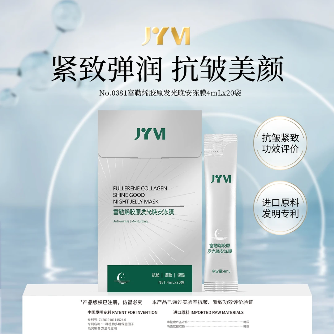 【东东实力宠粉】JYVI真怡美富勒烯胶原发光晚安冻膜