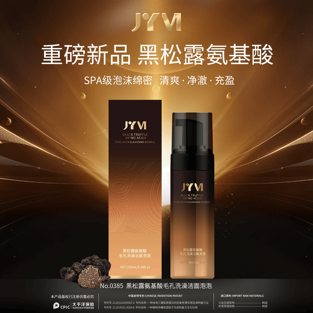 JYVI真怡美黑松露氨基酸毛孔洗澡洁面泡泡-Z【赠】