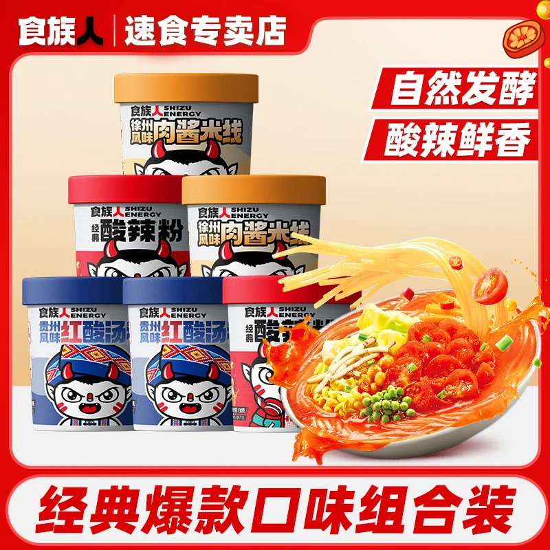 【6桶爆款组合装】贵州红酸汤粉*2+徐州肉酱米线*2+经典酸辣粉*2