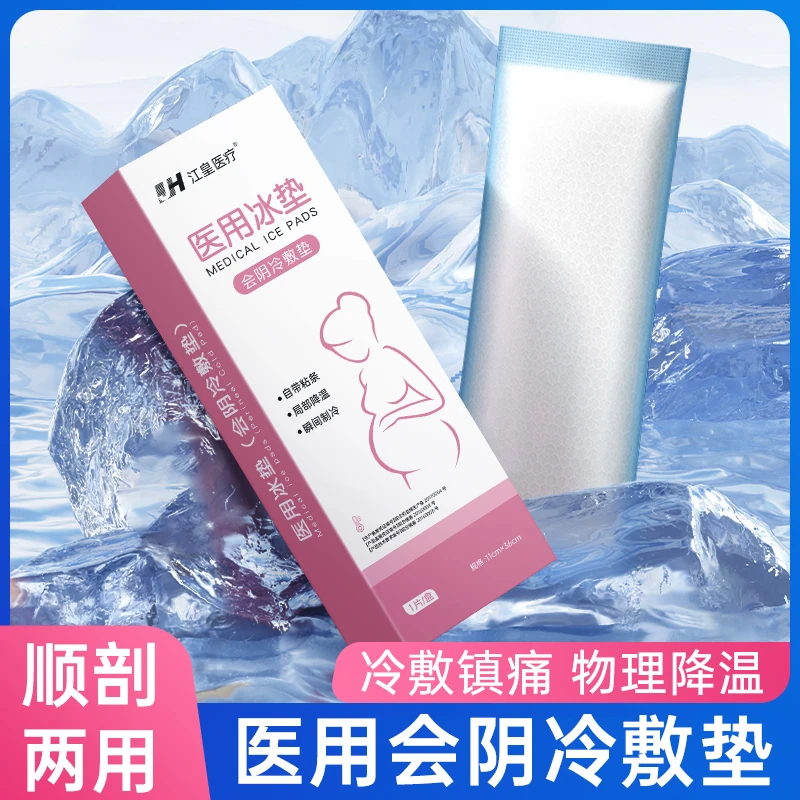 江皇医用冰垫会阴冷敷垫产妇顺产冰贴垫顺产侧切私处伤口消肿护理
