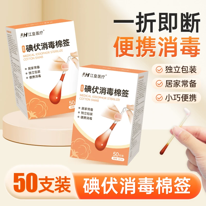 江皇碘伏棉签独立包装便携一次性碘酒棉棒消毒家用碘伏消毒棉签