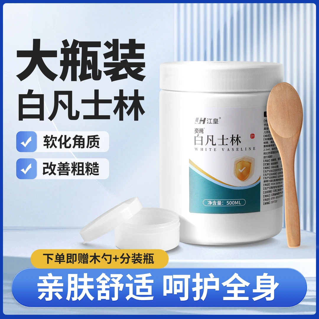 江皇白凡士林家用大桶正品纯油膏脚后跟干裂润肤霜软膏嫩肤护手霜