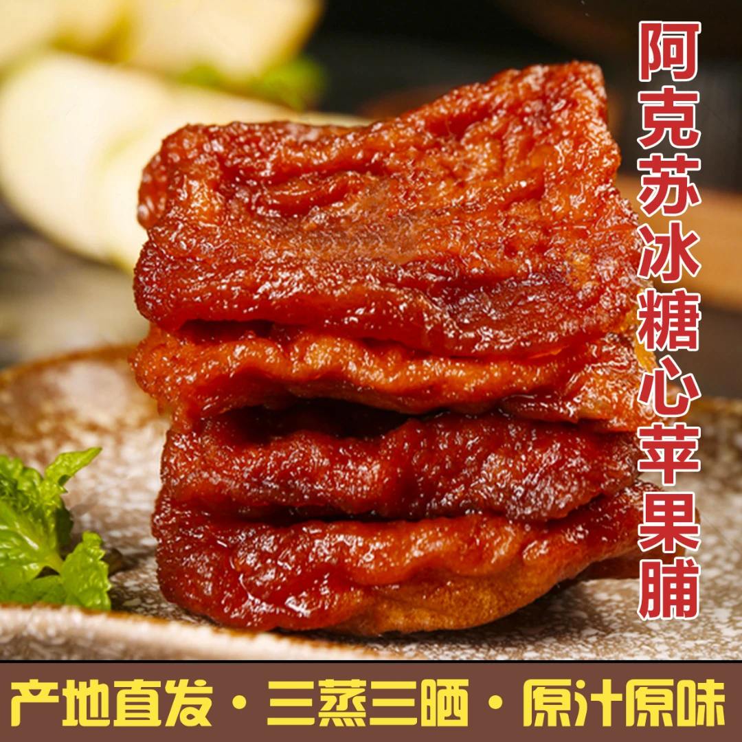 【产地直发】新疆阿克苏冰糖心苹果干苹果脯三蒸散晒孕妇小孩零食