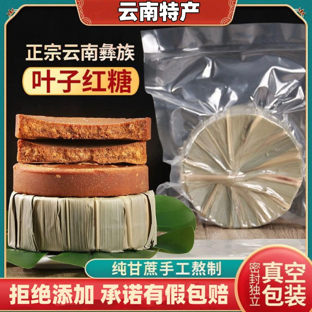 【假的包赔】冲泡彝族纯甘蔗古法手工叶子红糖姨妈糖真红糖正宗食用