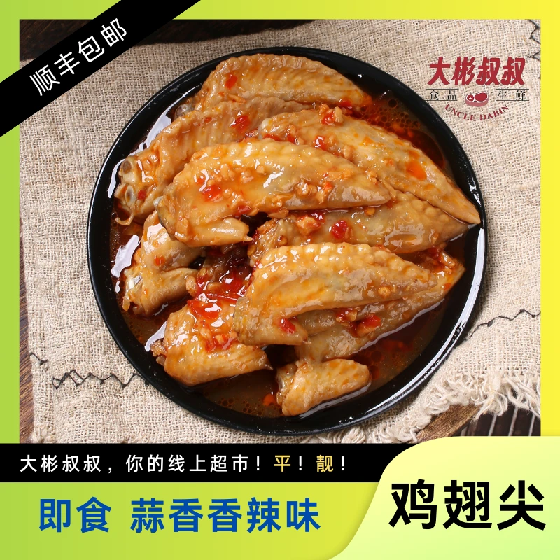 【鸡翅尖、无骨凤爪】鸡翼尖 开封即食 小食零食 开胃可口 干净卫生