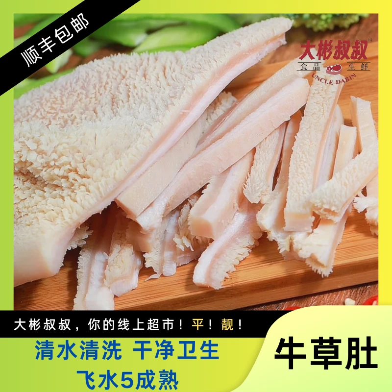 【牛草肚】牛肚无泡发 无添加剂 新鲜货源 顺丰发货