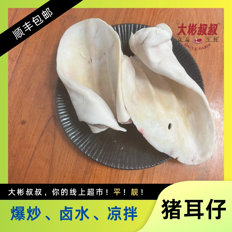 【猪耳仔】 今日益街坊 去毛 无耳根 精品猪耳