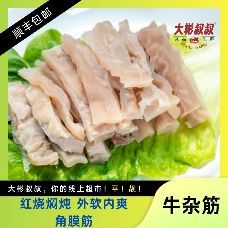 【角膜筋】新鲜牛杂筋 红烧焖炖 外软内爽一手新鲜货源牛筋嚼劲十足