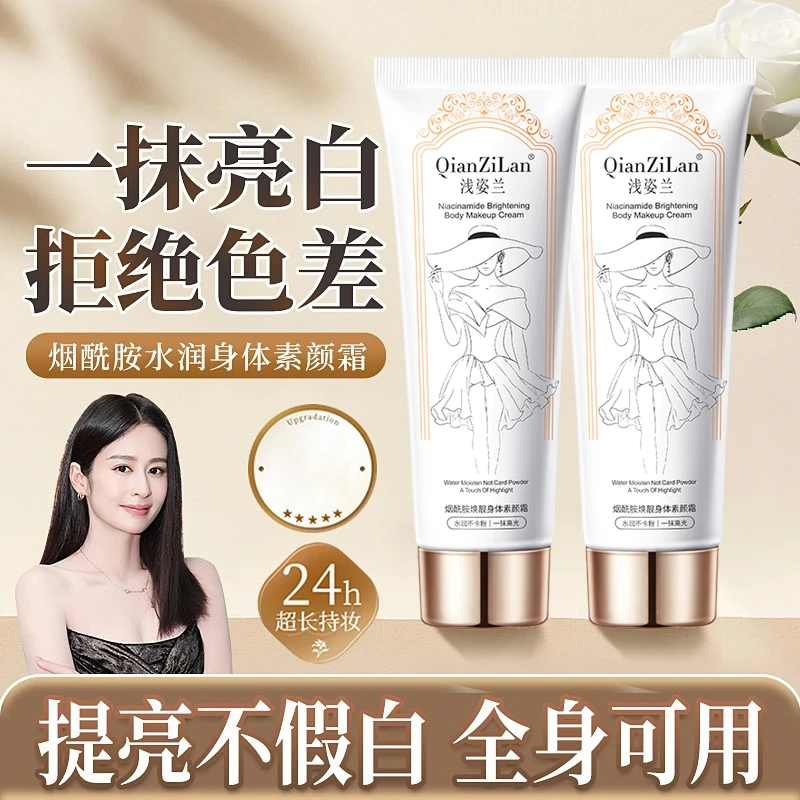 烟酰胺身体素颜霜提亮肤色防水正品防汗持久不假白保湿防蹭自然