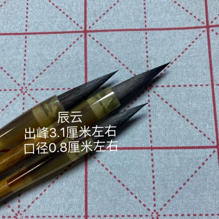 「辰云」出峰3.1 口径0.8 行草楷书  4-6厘米字体（一支）