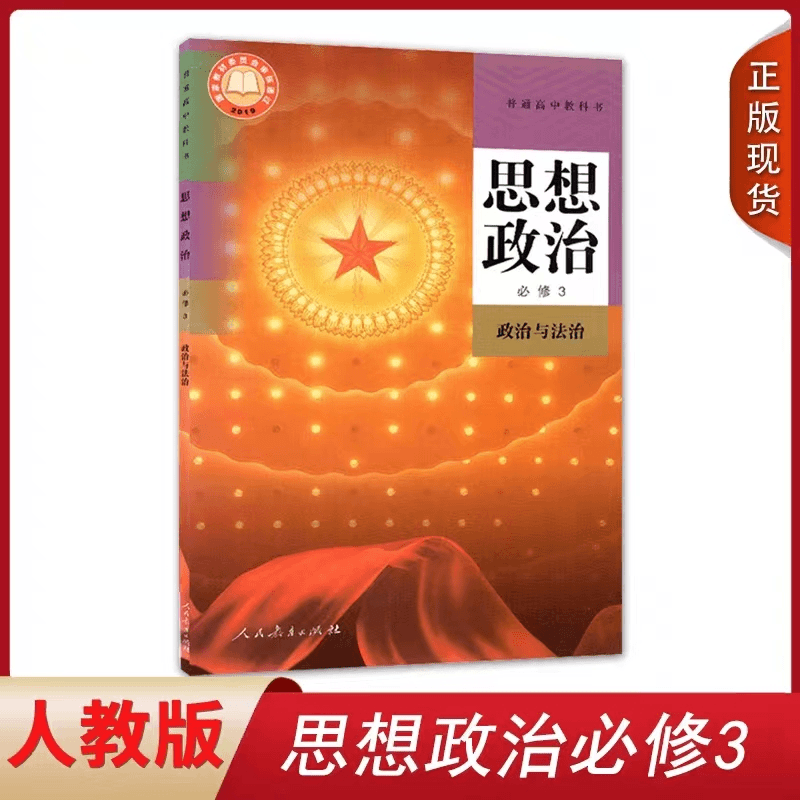 2023新版高中政治必修三书人教版人民教育出社高一思想政治教材