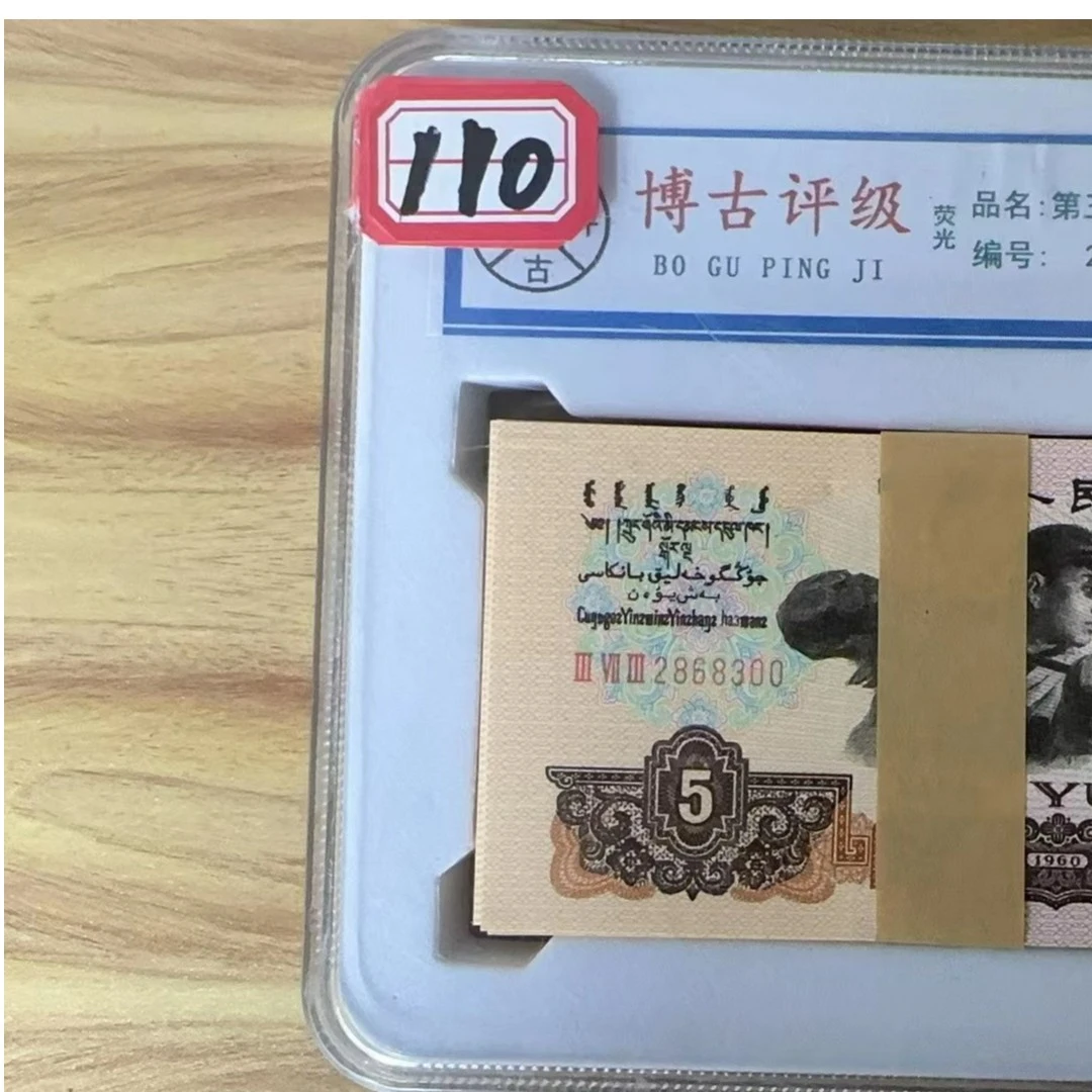 五元币百连号炼钢第三版110此版为60退市暂不流通仅供参考