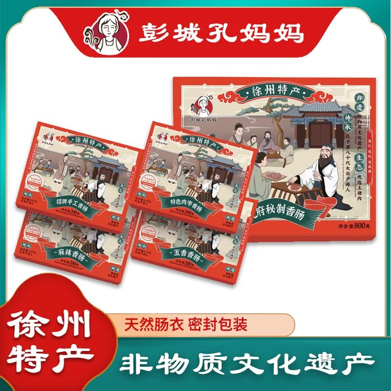 彭城孔妈妈(送礼必备)秘制香肠800g孔府礼盒装美味香肠四种口味