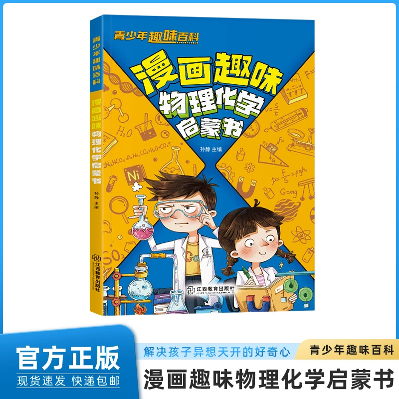 青少年趣味百科-漫画趣味物理化学启蒙书