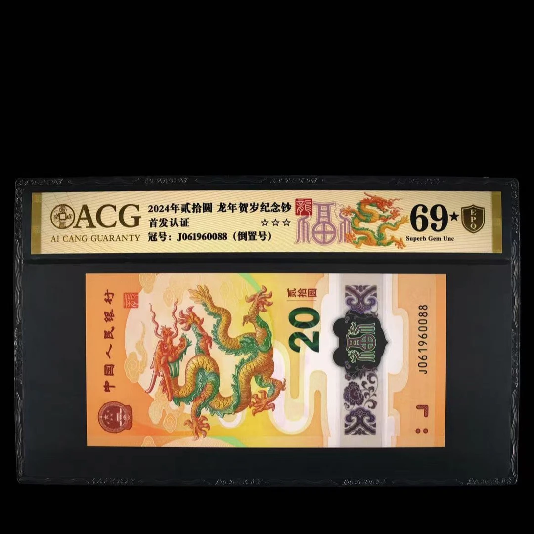 爱藏评级 2024年贰拾圆 龙年贺岁纪念钞 0941-50组纸
