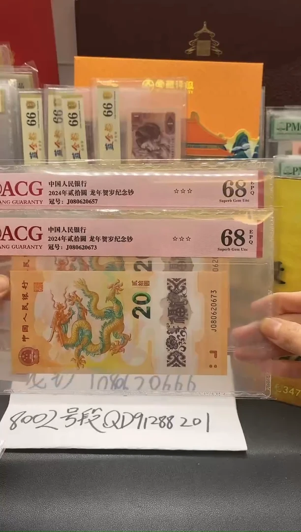 【闪购商品】爱藏三星68分红标小龙钞无4不挑号