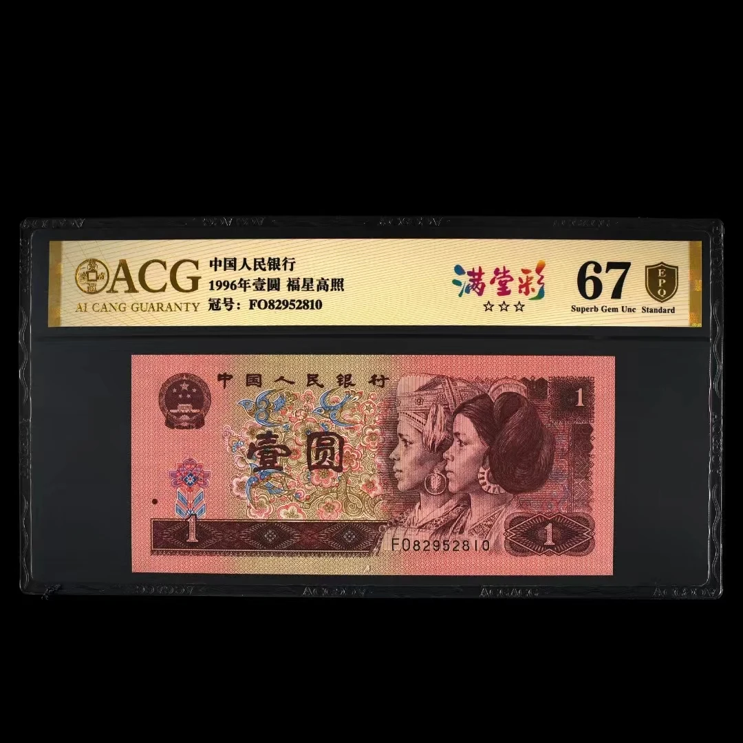 爱藏评级金盾EPQ1996年壹圆福星高照*满堂彩 2820-2829号段合集纸