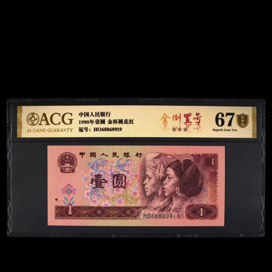 爱藏评级 金盾EPQ 1990年壹圆 金杯桃花红 0901-10组