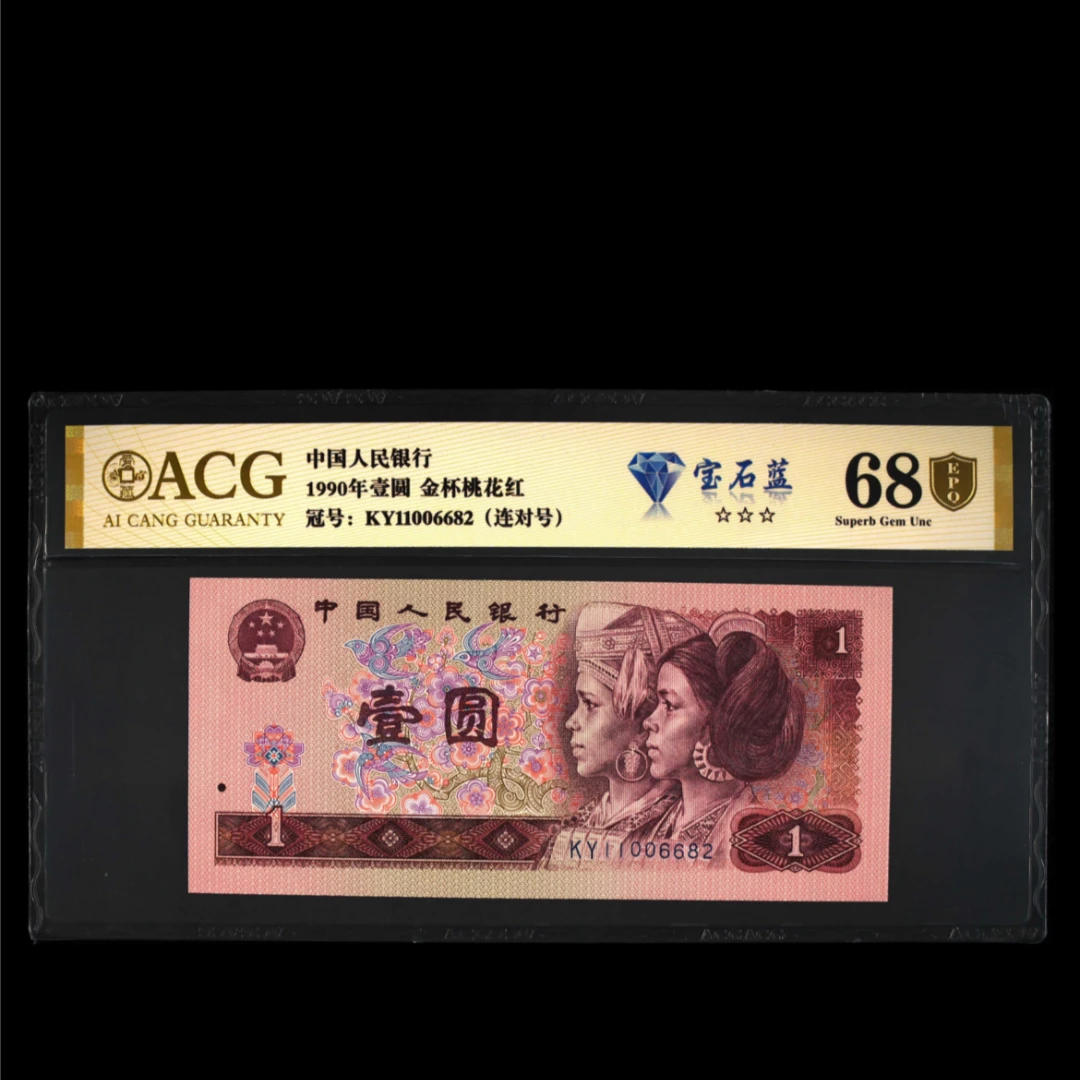 爱藏评级 金盾EPQ 1990年壹圆 金杯桃花红.宝石蓝 6801-6900合集