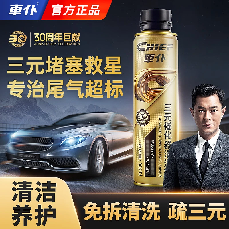 车仆三元催化器清洗剂 发动机清洁汽车除炭喷油嘴清洗剂