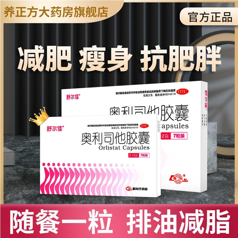 鲁南奥利司他胶囊 0.12g*7粒 减重 减脂 治疗肥胖排油瘦身减肥