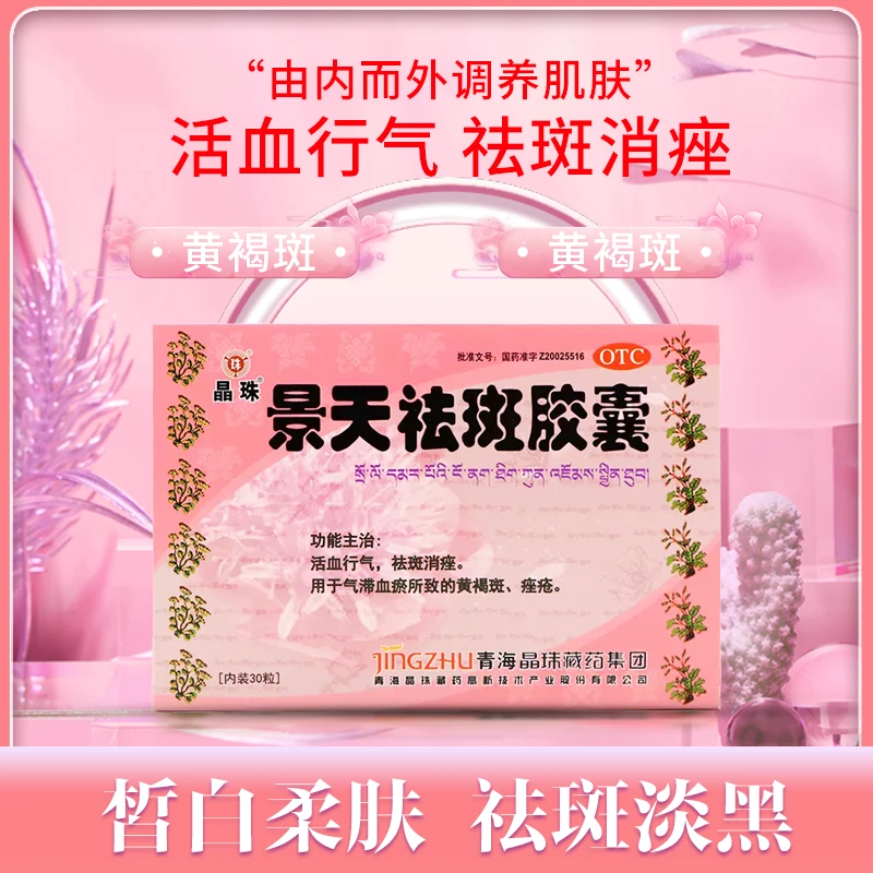 晶珠景天祛斑胶囊0.5g*30粒 祛斑消痤 气滞血瘀 黄褐斑痤疮