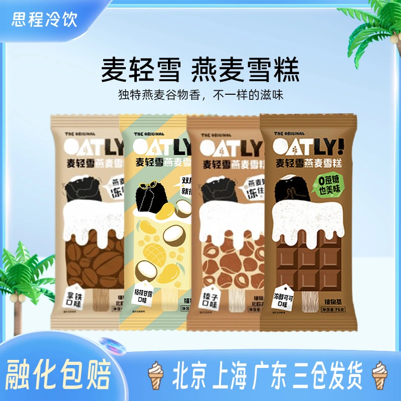 【包邮】OATLY麦轻雪噢麦力冰淇淋植物基冰激凌燕麦奶雪糕棒支