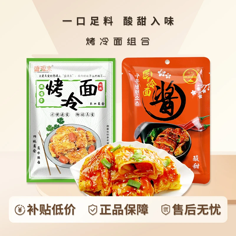 正宗东北烤冷面片家用家庭装30片面皮哈尔滨特产韩式烤冷面带酱