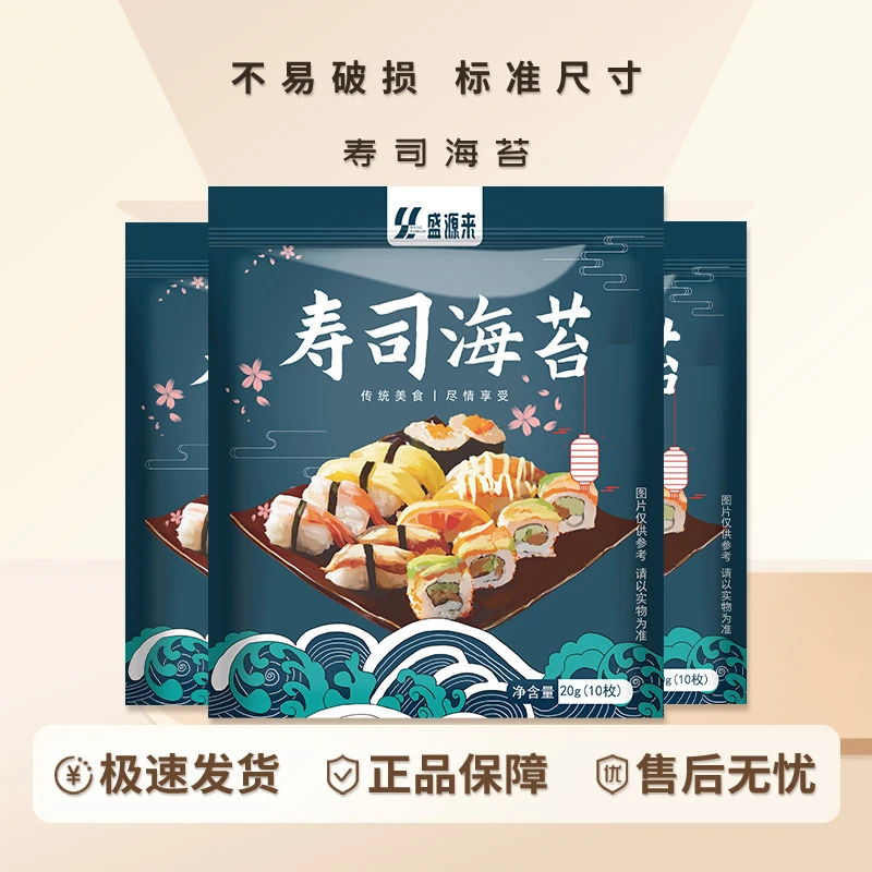 盛源来品牌寿司海苔片做紫菜包饭用的材料专用食材大片装商用批发