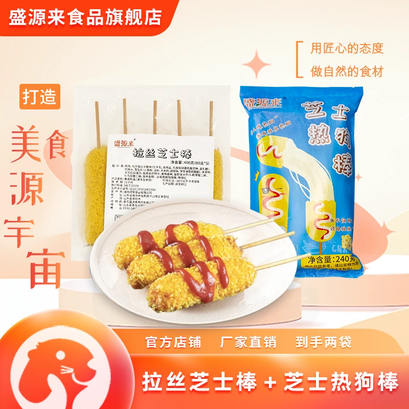 爆浆芝士拉丝热狗棒半成品网红小吃240g*2香甜冷冻浓香休闲零食