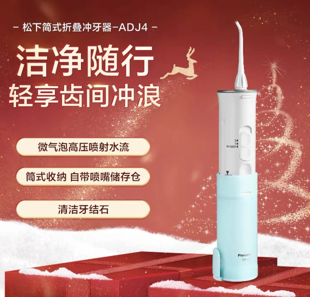 松下简式折叠冲牙器-ADJ4