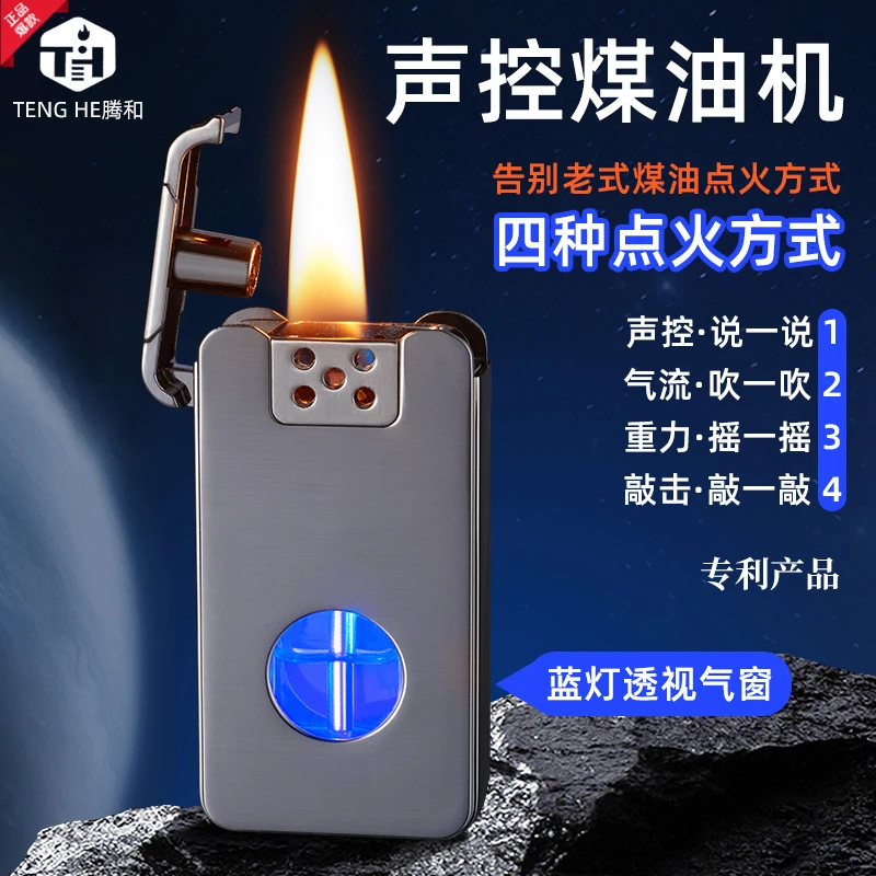网红智能声控煤油打火机防风创意感应四种点火方式高档礼物送男友