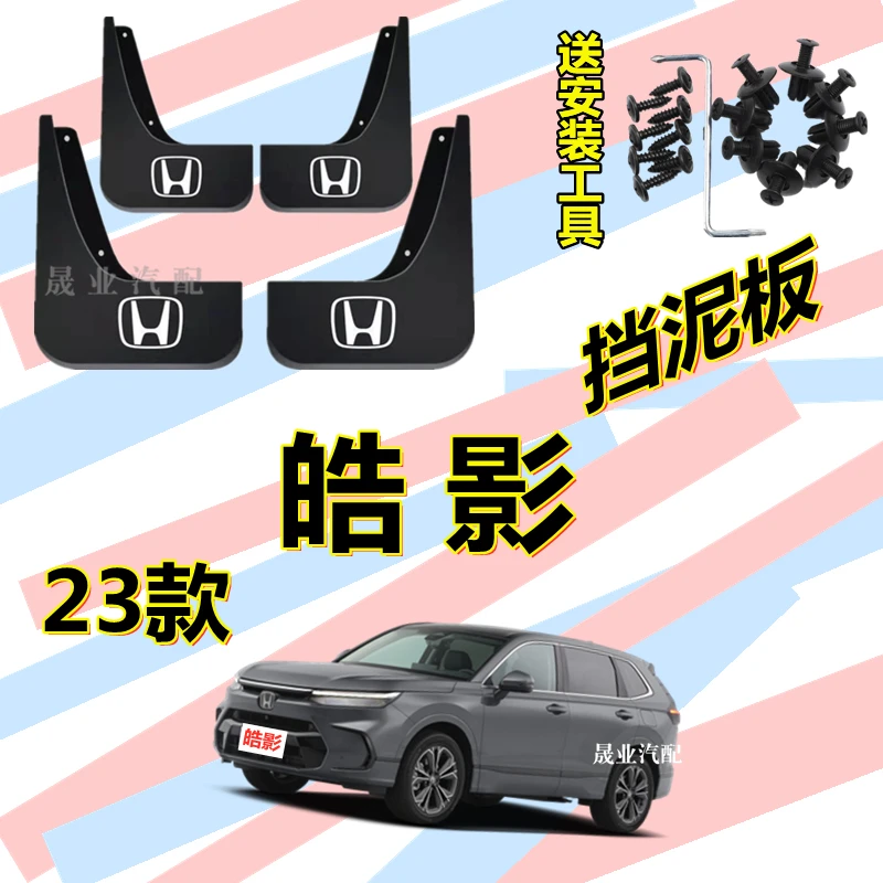 2023款本田皓影挡泥板原装专用配件混动版全新皓影PRO原厂挡泥皮