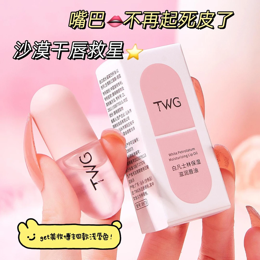 TWG 白凡士林保湿滋润唇油小巧便携淡化唇纹保湿唇部精华油秋冬女