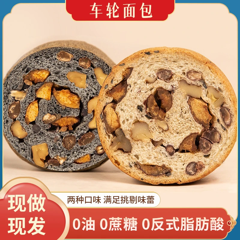 【粗粮代餐】果仁车轮面包零食代餐全麦营养五黑早餐