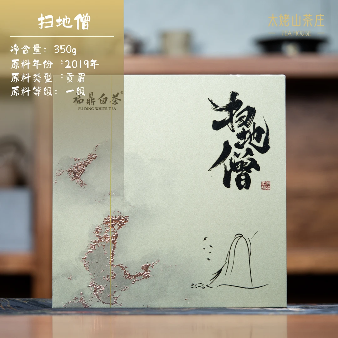 【藏品】2019年参汤香荒野贡眉-扫地僧-350g礼盒装-太姥竹下-孔坪