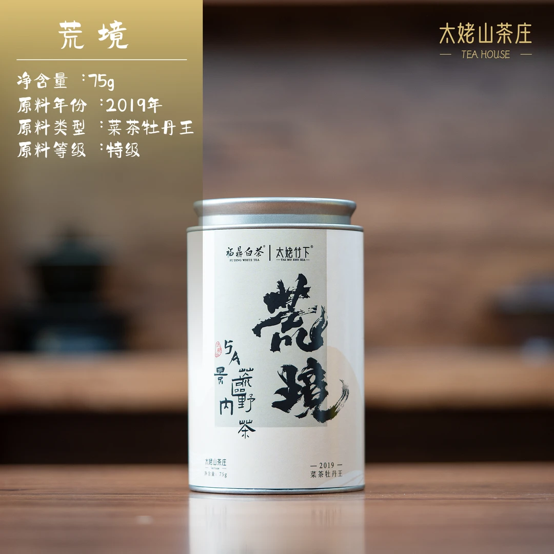 【藏品】2019年群体种牡丹王-荒境-75g罐装-太姥竹下