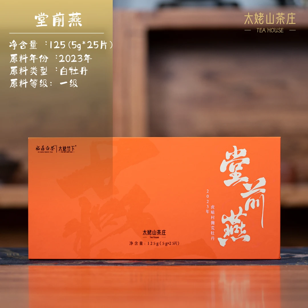 2023年虎暗村牡丹方片-堂前燕-礼盒装-太姥竹下-虎暗