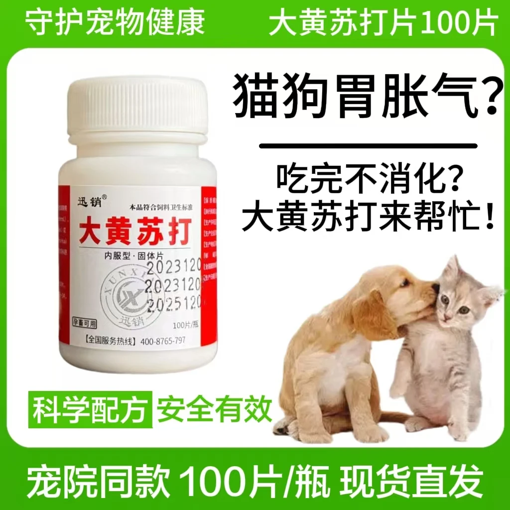 宠物大黄苏打片胀气健脾开胃猫咪狗狗助消化食欲不振调理肠道便秘