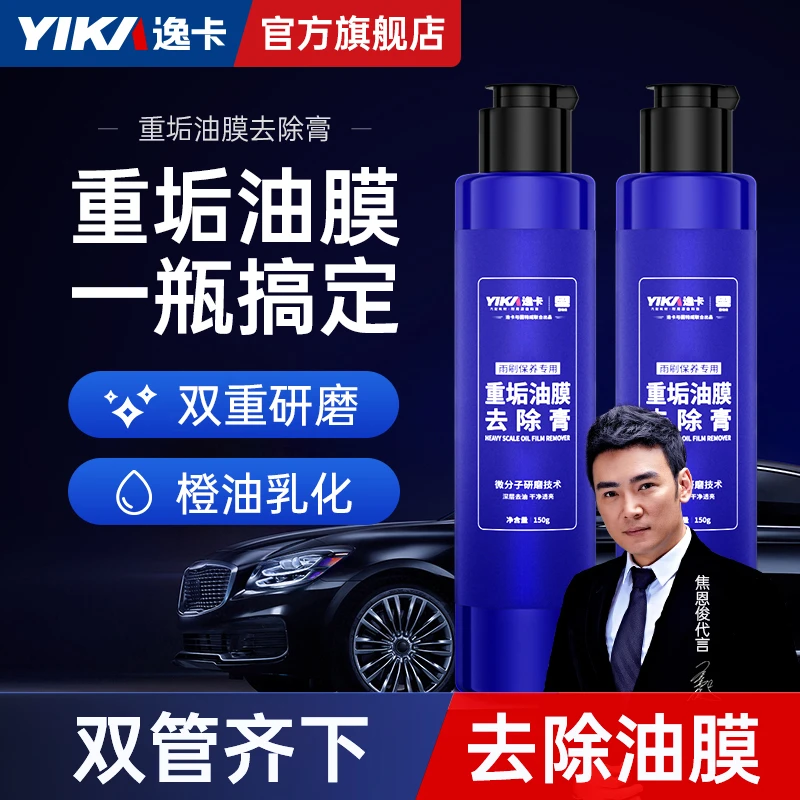 【逸卡】汽车玻璃油膜去除剂强力除污重垢油膜去除膏车窗虫胶水痕