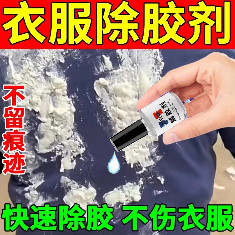 衣服除胶剂胶印发泡胶不干胶结构胶家用衣服专用强力清除胶神器