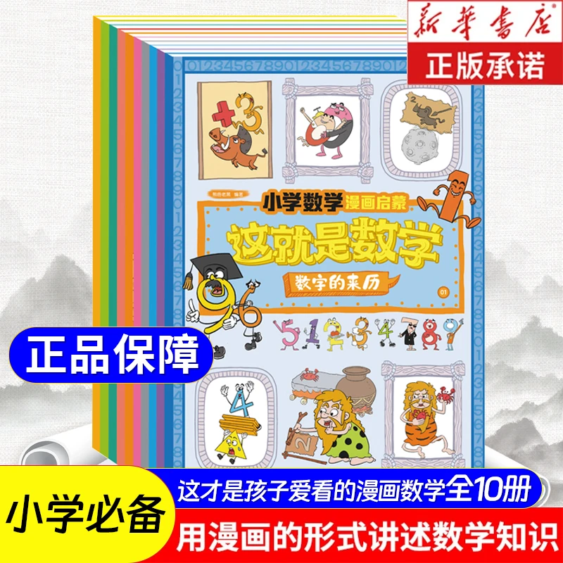 【6-12岁】这就是数学 全十册漫画启蒙小学数学思维训练漫画启蒙书