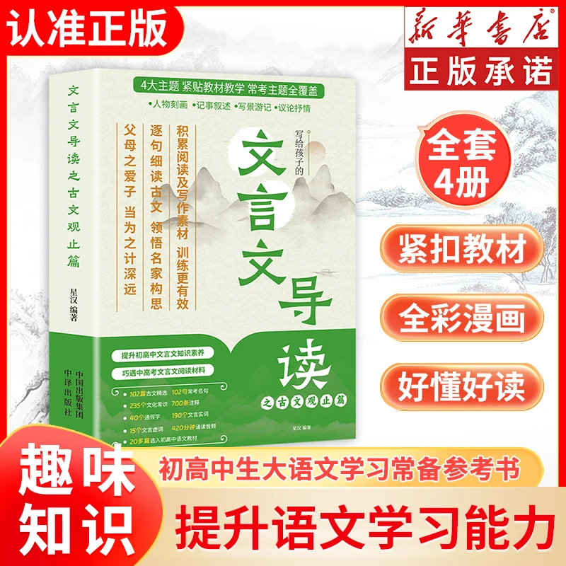 【6-12岁】全彩4册漫画版文言文导读之古文观止 含中考高考常考篇目