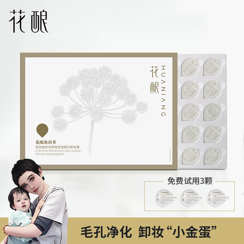 花酿海茴香愈伤组织滤液精华次抛便携卸妆膏35颗装