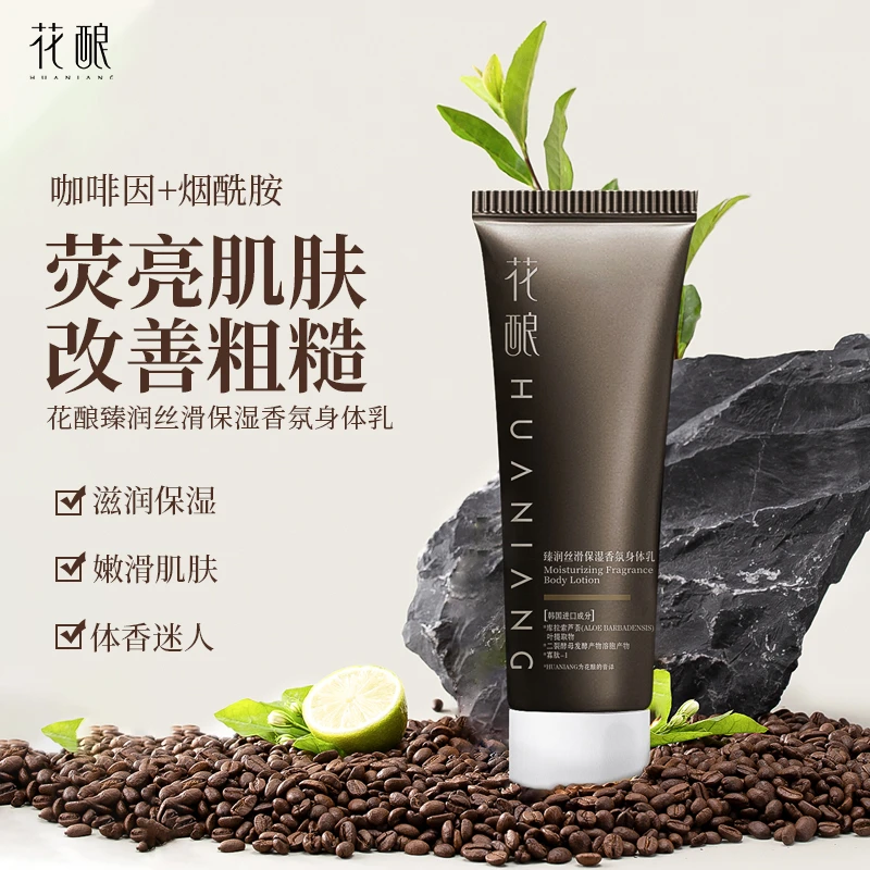 花酿咖啡因烟酰胺臻润丝滑保湿香氛留香持久身体乳120g