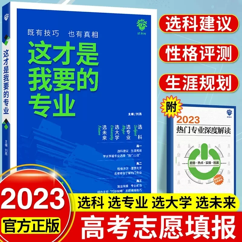 2023这才是我要的专业我选科选专业选择大学高考志愿填报指南